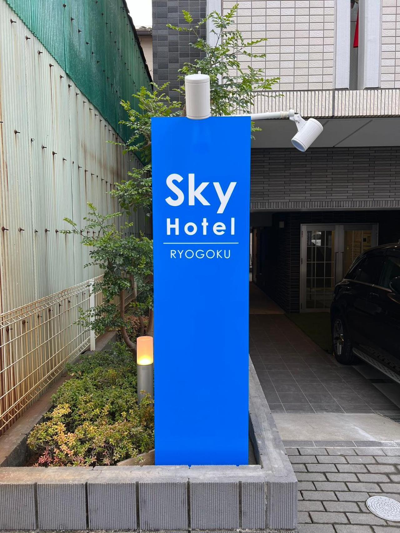 Skyhotel Ryogoku 駅徒歩4分 Tokyo Esterno foto